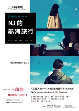 電影三個人的一一：NJ的熱海旅行的資料