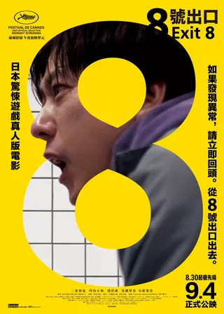 電影8號出口的資料