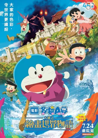 電影多啦A夢：大雄之繪畫世界物語 電影海報