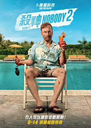 電影無名弒2的資料