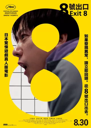 電影8號出口的資料