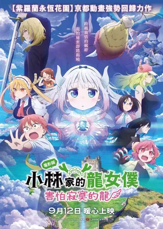 電影電影版小林家的龍女僕：害怕寂寞的龍的資料