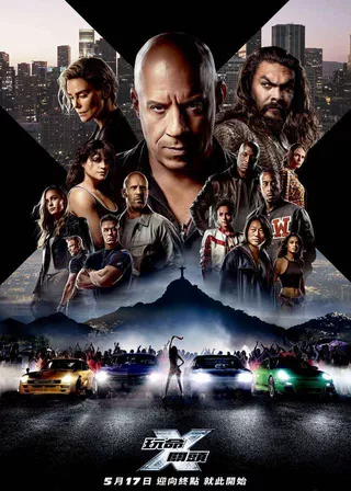 電影玩命關頭X的資料