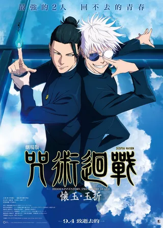 電影劇場版 咒術迴戰 懷玉・玉折的資料