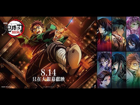 《劇場版「鬼滅之刃」無限城篇》預告片：官方預告
