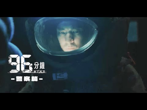 《96分鐘》預告片：官方預告