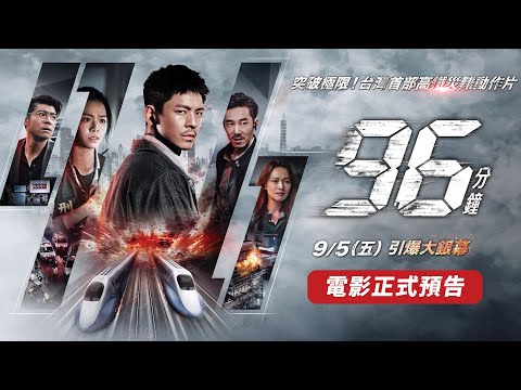 《96分鐘》預告片：官方預告