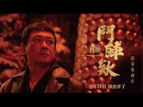 《角頭－鬥陣欸》預告片：官方預告