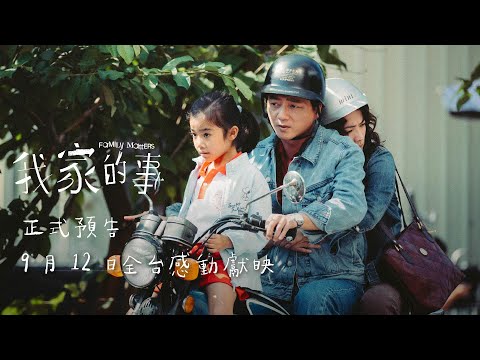 《我家的事》預告片：官方預告
