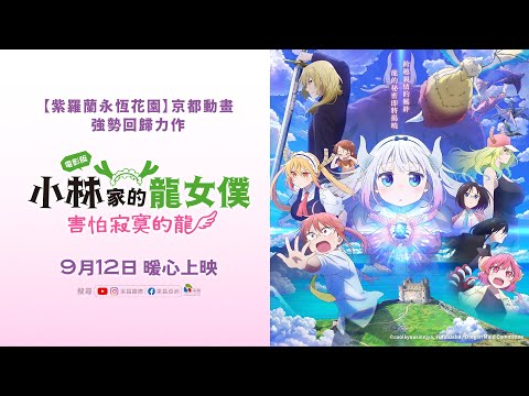 《電影版小林家的龍女僕：害怕寂寞的龍》預告片：官方預告