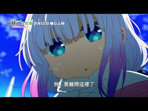 《電影版小林家的龍女僕：害怕寂寞的龍》預告片：官方預告