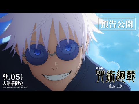 《劇場版 咒術迴戰 懷玉・玉折》預告片：官方預告