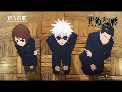 《劇場版 咒術迴戰 懷玉・玉折》預告片：官方預告