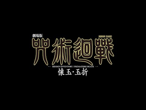《劇場版 咒術迴戰 懷玉・玉折》預告片：官方預告