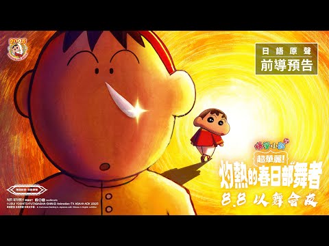 《蠟筆小新劇場版：超華麗！灼熱的春日部舞者》預告片：官方預告