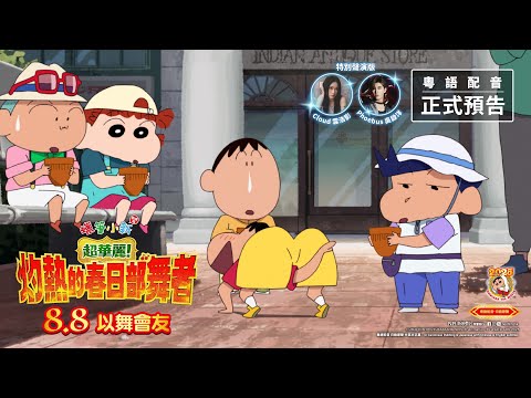 《蠟筆小新劇場版：超華麗！灼熱的春日部舞者》預告片：官方預告
