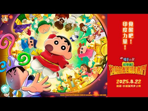 《蠟筆小新劇場版：超華麗！灼熱的春日部舞者》預告片：官方預告