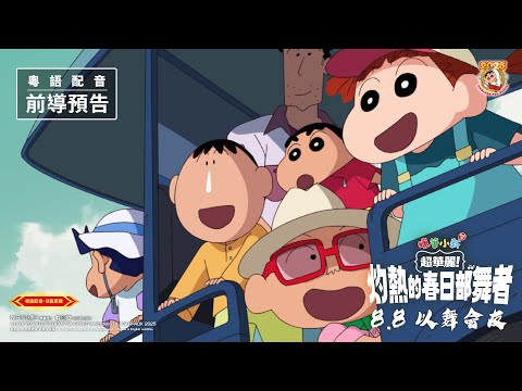 《蠟筆小新劇場版：超華麗！灼熱的春日部舞者》預告片：官方預告