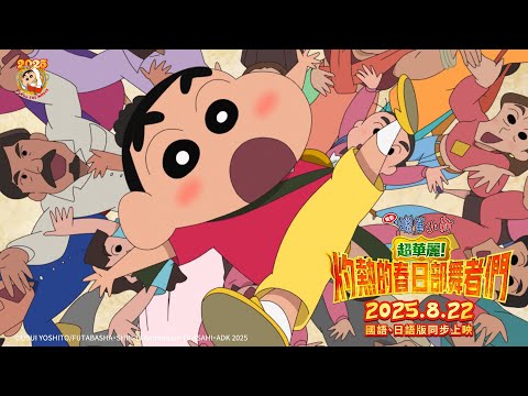 《蠟筆小新劇場版：超華麗！灼熱的春日部舞者》預告片：官方預告