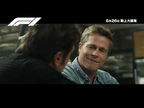 《F1電影》預告片：官方預告