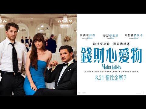 《錢財心愛物》預告片：官方預告