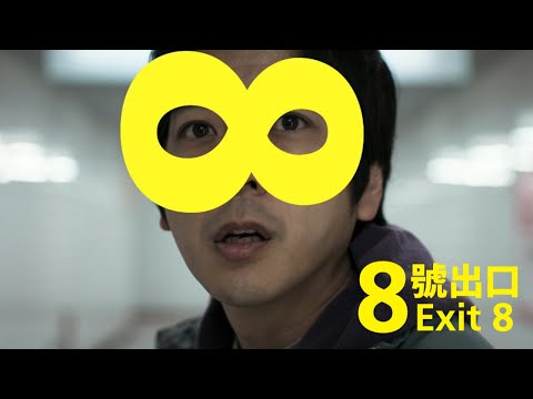 8號出口電影預告
