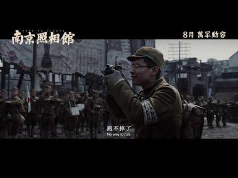 《南京照相舘》預告片：官方預告