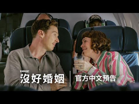 《玫瑰夫大戰玫瑰妻》預告片：官方預告