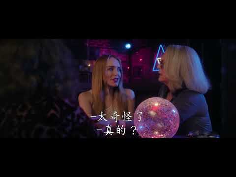 《衰鬼媽咪2》預告片：官方預告