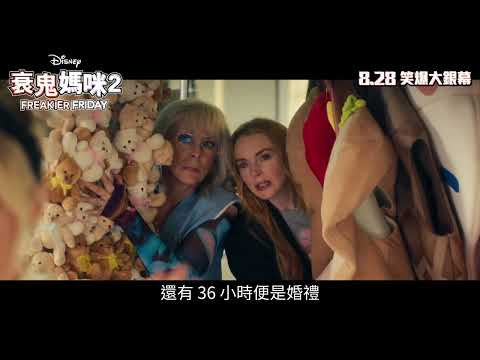 《衰鬼媽咪2》預告片：官方預告