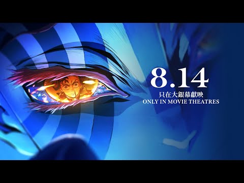 《劇場版「鬼滅之刃」無限城篇》預告片：官方預告
