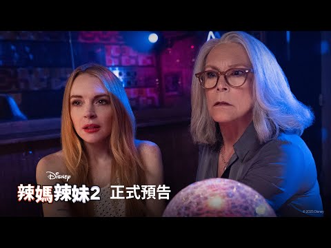 《衰鬼媽咪2》預告片：官方預告