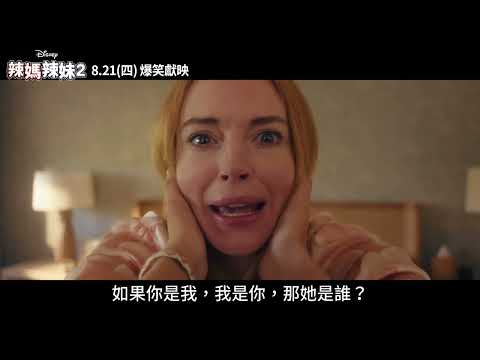 《衰鬼媽咪2》預告片：官方預告