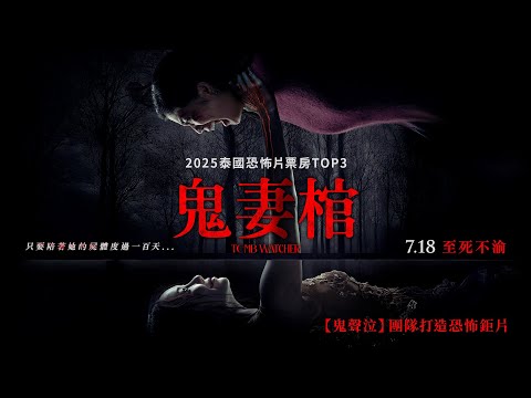 《鬼妻棺》預告片：官方預告