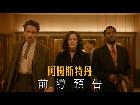 《阿姆斯特丹》預告片：官方預告