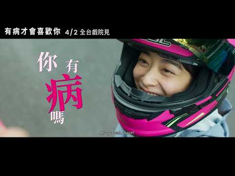 《有病才會喜歡你》預告片：官方預告