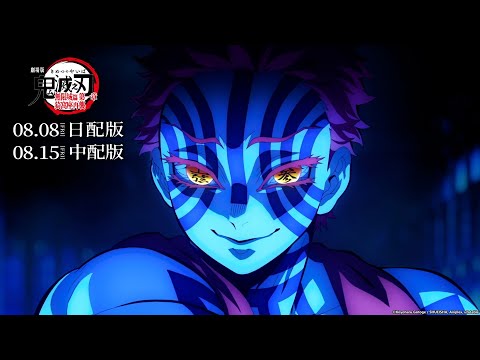 《劇場版「鬼滅之刃」無限城篇》預告片：官方預告