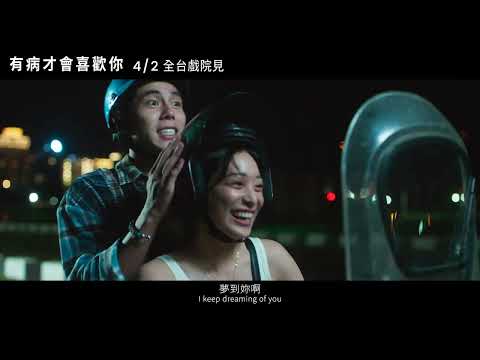 《有病才會喜歡你》預告片：官方預告