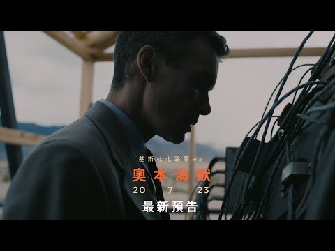 《奧本海默》預告片：官方預告