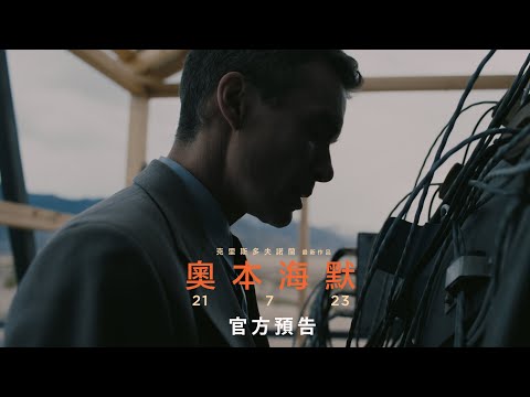 《奧本海默》預告片：官方預告
