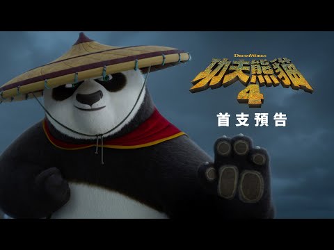 《功夫熊貓4》預告片：官方預告