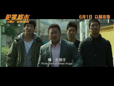 《犯罪都市：鐵拳掃毒》預告片：官方預告