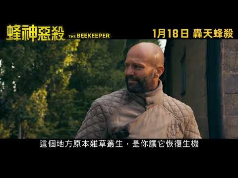 《蜂神惡殺》預告片：官方預告