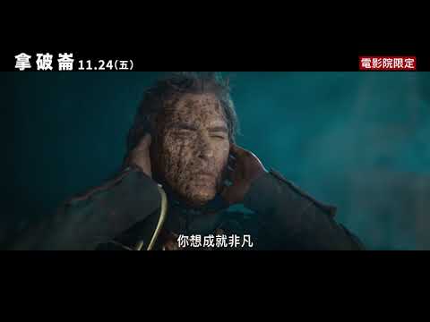 《拿破崙》預告片：官方預告