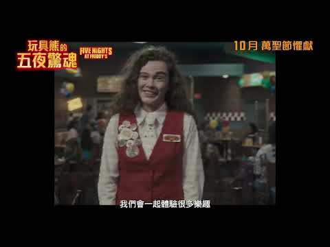 《玩具熊的五夜驚魂》預告片：官方預告