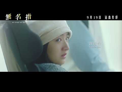 無名指電影預告