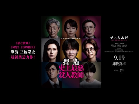 捏造： 史上最惡殺人教師電影預告