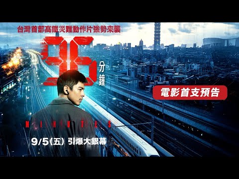 《96分鐘》預告片：官方預告