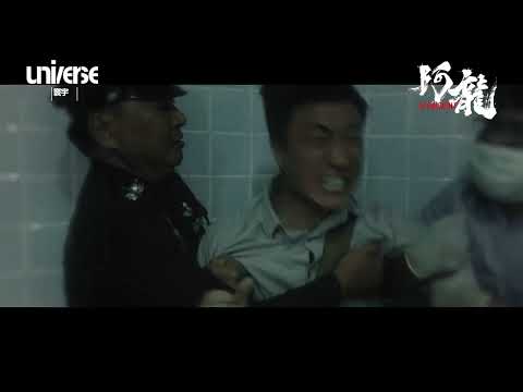 《阿龍》預告片：官方預告