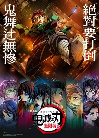 電影劇場版「鬼滅之刃」無限城篇的資料